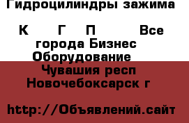 Гидроцилиндры зажима 1К341, 1Г34 0П, 1341 - Все города Бизнес » Оборудование   . Чувашия респ.,Новочебоксарск г.